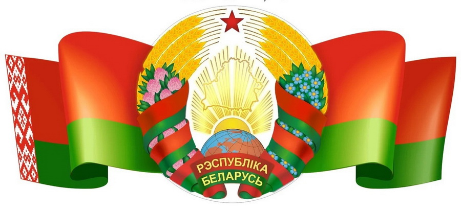 8 мая 2022 года - День Государственного герба Республики Беларусь и Государственного флага Республики Беларусь